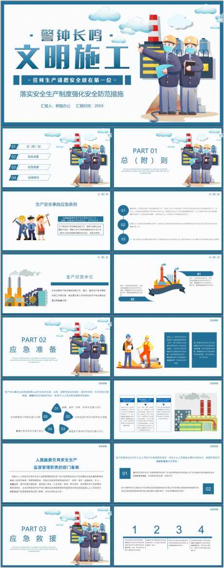 安全生产ppt_源文件下载_其他格式格式_1800X4561像素-安全,生产,ppt,模版,通用,文明,施工-作品编号:2024080909203531-源文件库-ywjfx.cn