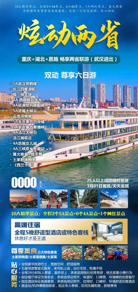 炫动两省湖北_源文件下载_PSD格式_1181X3514像素-旅游,免税店,夜店,寺庙,湄洲河,按摩,游艇,风景,景区-作品编号:2024080811132961-源文件库-ywjfx.cn