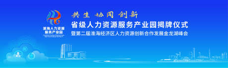 产业园揭牌活动主视觉_源文件下载_AI格式_5906X1772像素-科技,主视觉,活动,商务,产业园,企业,大会-作品编号:2024080814245227-源文件库-ywjfx.cn