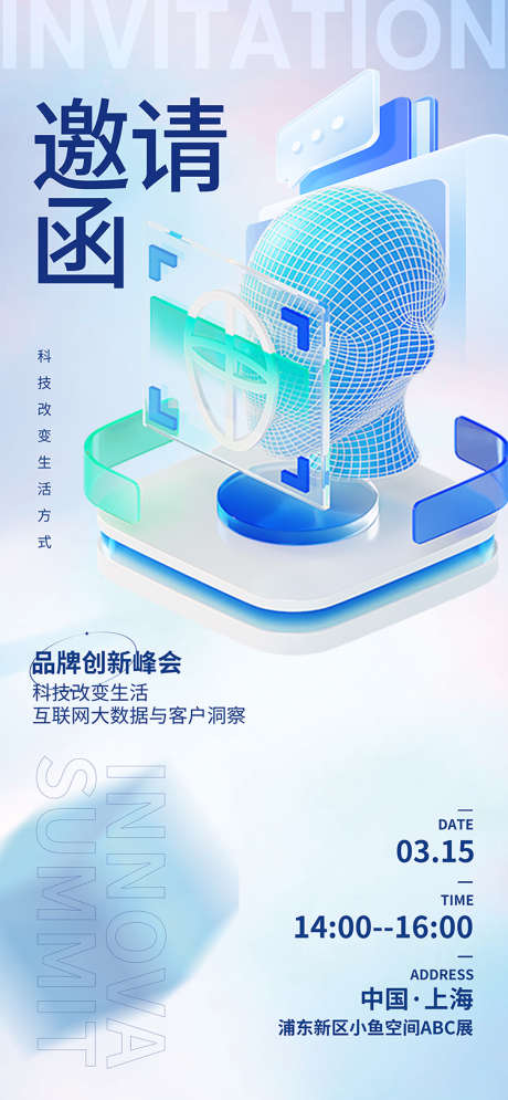 品牌创新峰会邀请函_源文件下载_750X1624像素-区块链,链接,互联网,赋能,破局,品牌,论坛,会议,招募,邀约,邀请,邀请函-作品编号:2024081015233063-源文件库-ywjfx.cn