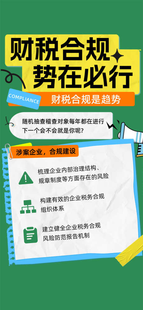 财税合规势在必行_源文件下载_PSD格式_1125X3483像素-合规,财务,实物,财税,海报-作品编号:2024081010399537-源文件库-ywjfx.cn