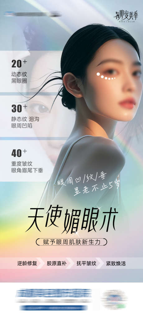 医美天使媚眼术海报_源文件下载_PSD格式_1080X2400像素-创意,海报,媚眼术,眼周,抗衰,美容,医美,整形-作品编号:2024081208453050-源文件库-ywjfx.cn