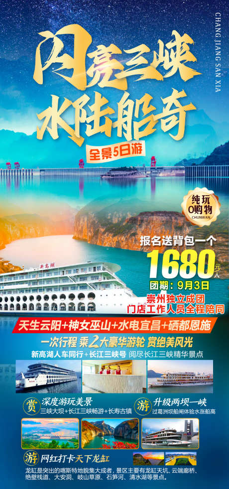 闪亮三峡水陆船奇_源文件下载_PSD格式_1150X2455像素-旅游,免税店,夜店,寺庙,湄洲河,按摩,游艇,风景,景区-作品编号:2024081113531133-源文件库-ywjfx.cn