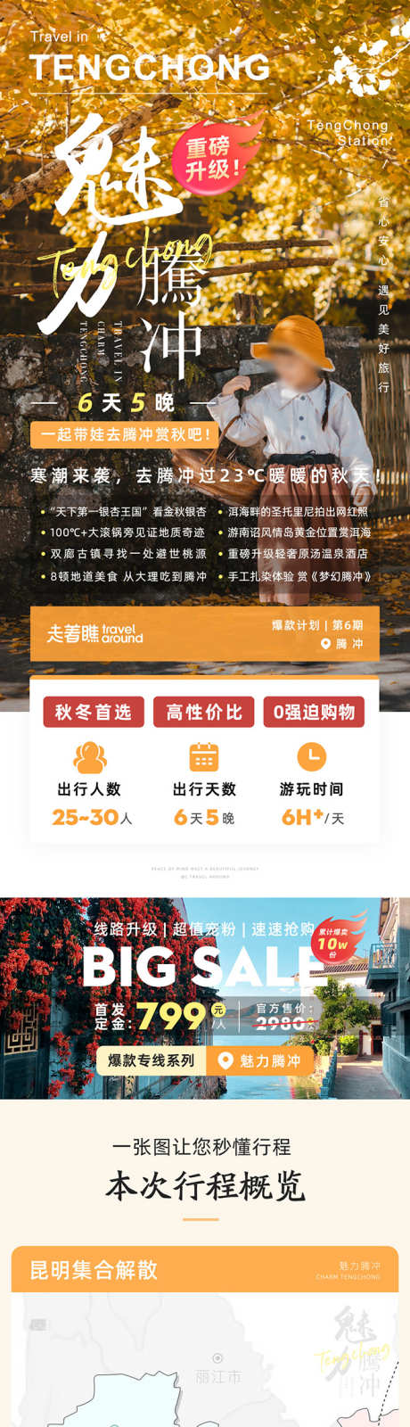 魅力腾冲云南腾冲旅游详情页长图_源文件下载_PSD格式_1080X24434像素-海报,电商,长图,旅游,云南,腾冲,热海,公园,古镇,银杏村-作品编号:2024081314562356-源文件库-ywjfx.cn