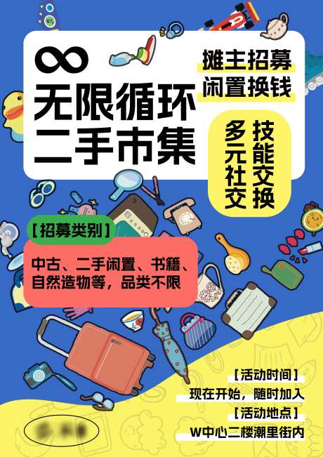 二手市集招募海报_源文件下载_PSD格式_800X1600像素-闲置,旧物,商业,活动,招商,摊主,展板,海报,招募,市集,二手-作品编号:2024081409196173-志设-zs9.com