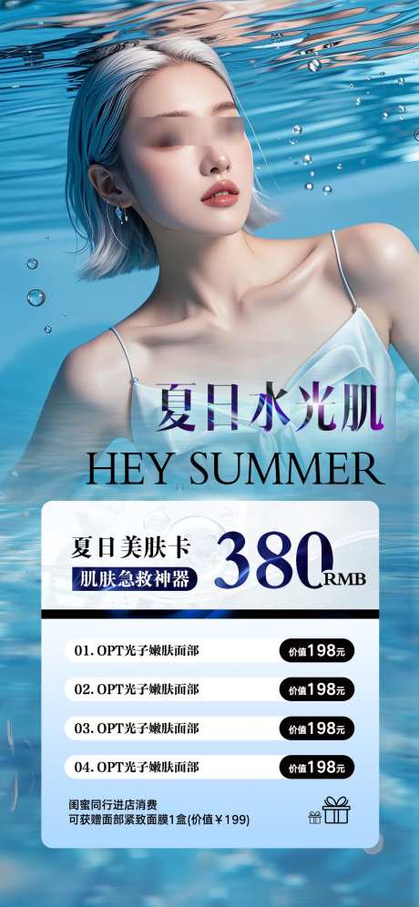 夏日水光肌_源文件下载_PSD格式_1125X2436像素-充值,美服,水光,美业,医美-作品编号:2024081414123220-源文件库-ywjfx.cn