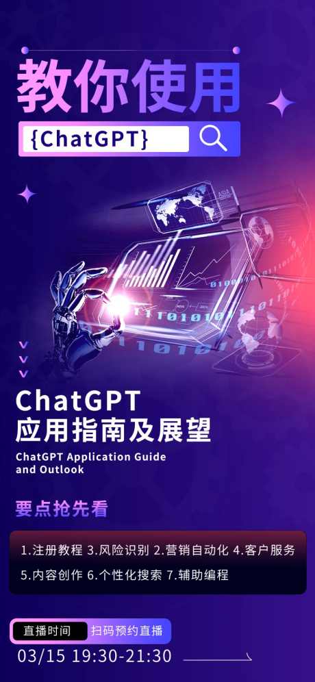 ChatGPT海报设计01_源文件下载_PSD格式_1875X4061像素-AI,机器人,互联网,朋友圈,小程序,电子,创新,大会,科技,峰会,邀请函,无人驾驶,科技风,海报,使用,指南,人工,智能,ChatGPT-作品编号:2024081417287169-源文件库-ywjfx.cn