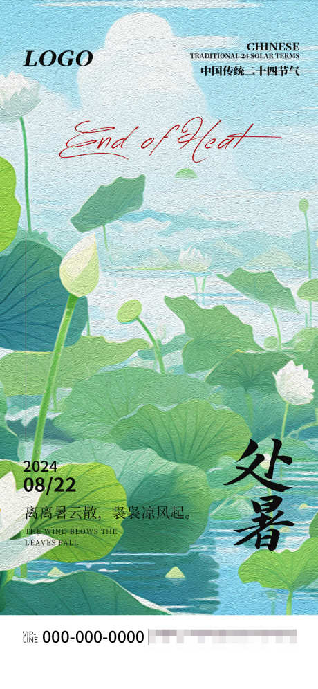 处暑节气海报_源文件下载_PSD格式_1080X2340像素-清新,油画,处暑,荷花,荷叶,初秋,节气-作品编号:2024081411127680-源文件库-ywjfx.cn