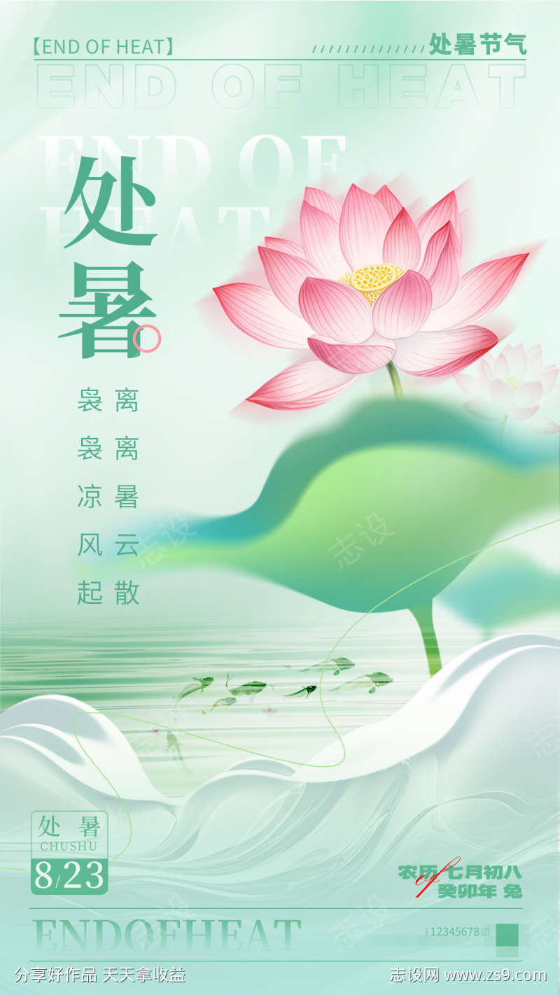 处暑节气海报