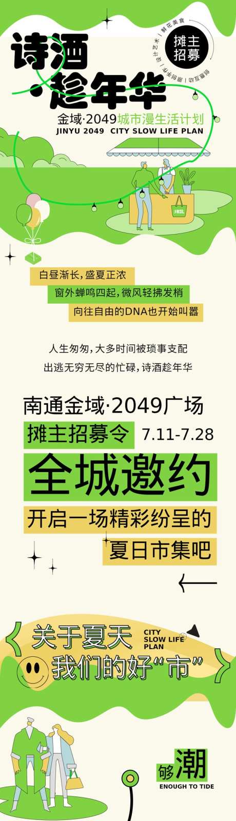 摊主招募令h5设计_源文件下载_PSD格式_800X9725像素-h5,摊主,招募,市集,美食,商场,夏日,邀约-作品编号:2024081410314737-源文件库-ywjfx.cn