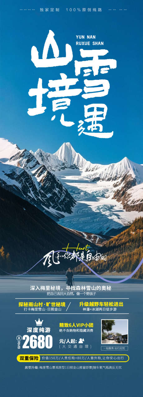 云南雪山旅游_源文件下载_PSD格式_1080X2984像素-新疆,旷野,雪山,境遇,滑雪,西藏,贵州,旅游,云南-作品编号:2024081513397201-源文件库-ywjfx.cn