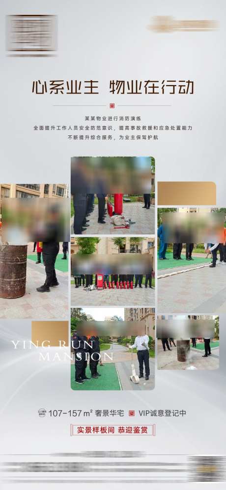 地产物业消防练习多图海报_源文件下载_PSD格式_1080X2337像素-物业,消防,练习,地产,服务,实景,价值,加推-作品编号:2024081515199734-源文件库-ywjfx.cn