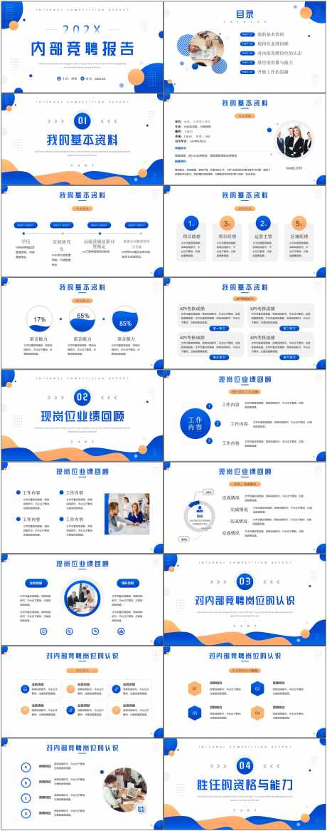 岗位竞聘通用ppt_源文件下载_其他格式格式_1800X4564像素-ppt,橙色,蓝色,内部,竞聘,岗位,通用,ppt-作品编号:2024081709035901-源文件库-ywjfx.cn