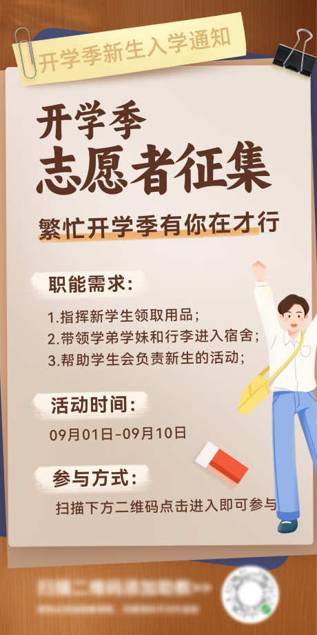 开学季入学指南志愿者征集须知小知识海报_源文件下载_PSD格式_1200X2400像素-海报,须知,小知识,征集,志愿者,入学,指南,开学季-作品编号:2024081609157505-源文件库-ywjfx.cn