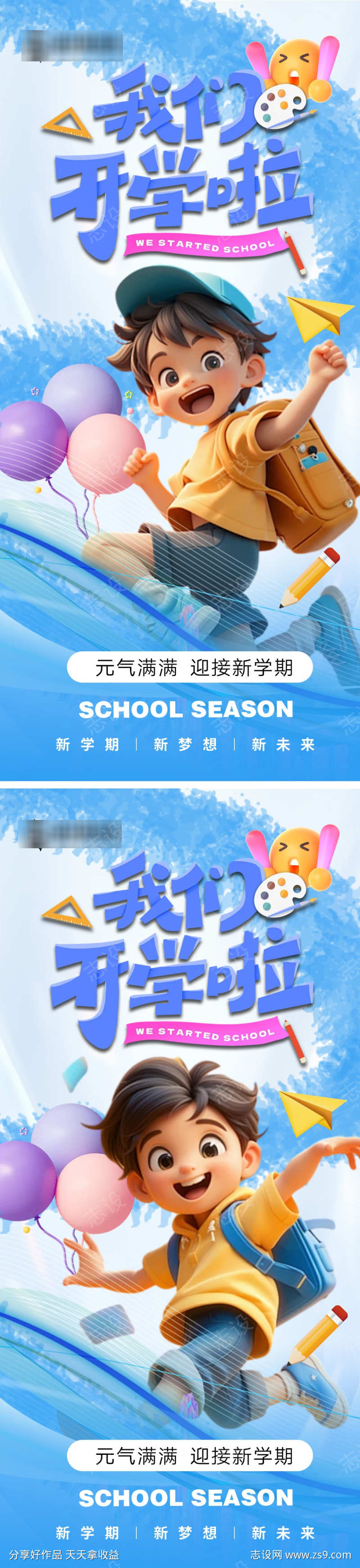 开学季创意系列海报