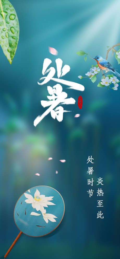 处暑简约海报_源文件下载_PSD格式_1080X2320像素-节气,处暑,海报,初秋,飞鸟,中式,团扇-作品编号:2024081509464303-源文件库-ywjfx.cn