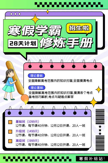 寒假学霸修炼手册_源文件下载_PSD格式_1772X2657像素-修炼,手册,学霸,开学季,加油,新学期,海报,艺术班,暑假班,寒假班,培训班,少儿,艺术,美术,培训-作品编号:2024081710504107-源文件库-ywjfx.cn