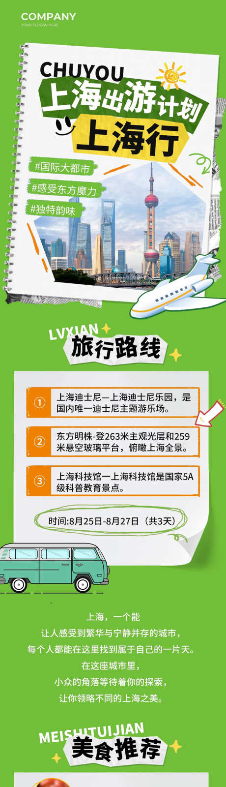 绿色简约风上海出游计划手机长图文章_源文件下载_PSD格式_900X5287像素-拼接风,贴纸风,绿色,简约,公众号,手机,长图,计划,度假,出游,海报-作品编号:2024081615301848-源文件库-ywjfx.cn