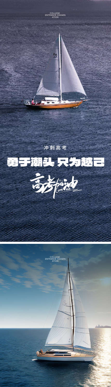 高考冲刺海报_源文件下载_750X3273像素-海报,高考,中考,冲刺,助威,帆船,毕业季,加油,励志,激励,大海-作品编号:2024081811019718-源文件库-ywjfx.cn