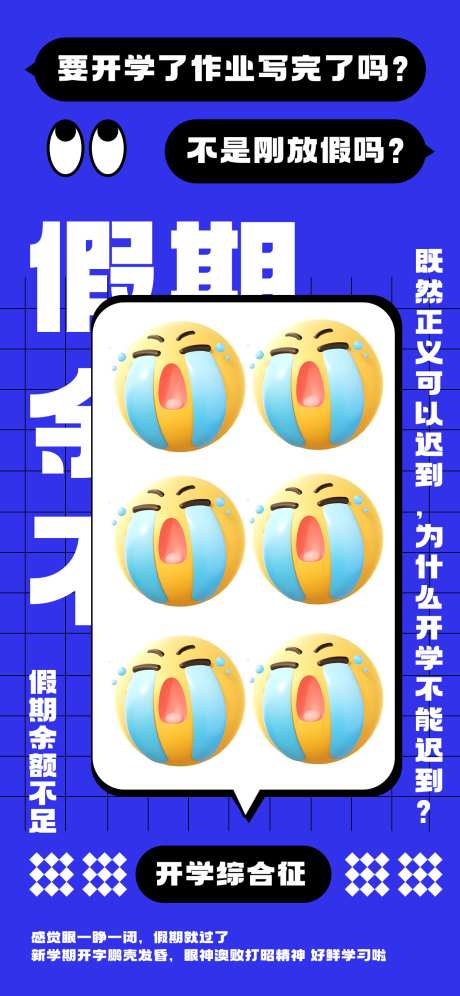 蓝色emoji表情包开学趣味热梗海报_源文件下载_PSD格式_1242X2688像素-创意,互联网,开学,趣味,热梗,海报,开学,emoji,表情包,黑色,蓝色-作品编号:2024081714201386-源文件库-ywjfx.cn