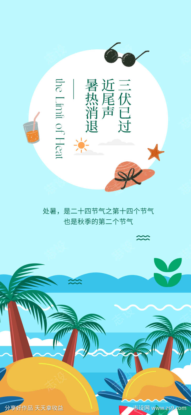 处暑再见夏天插画海报