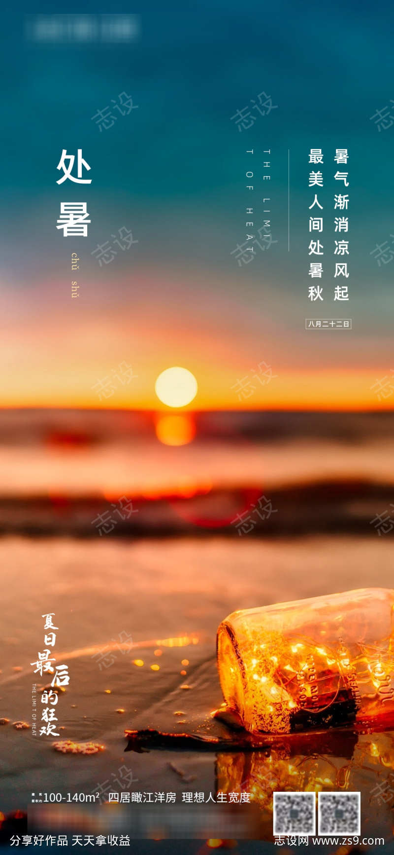 地产处暑节气落日海报