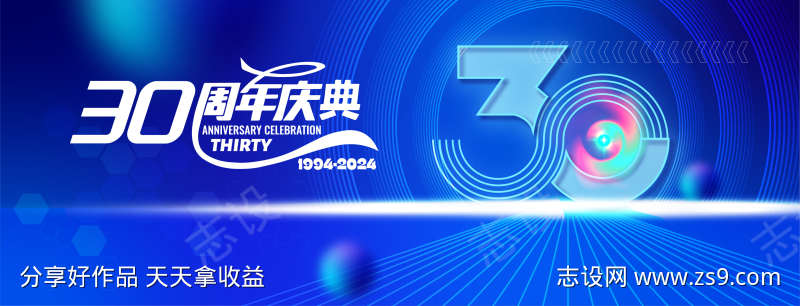 科技公司30周年庆典背景