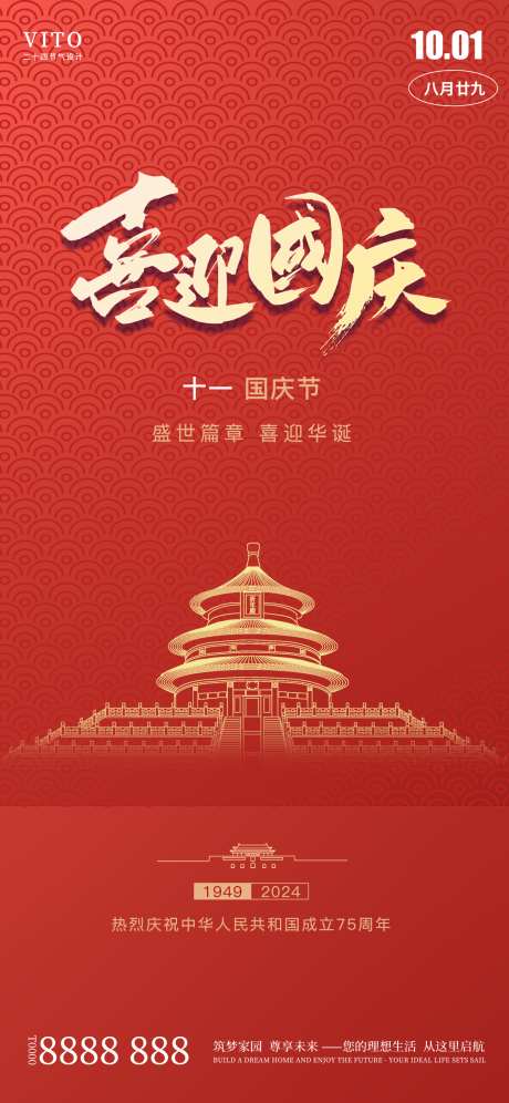 国庆节海报_源文件下载_PSD格式_1242X2688像素-75周年,七十五周年,海报,国庆,节日-作品编号:2024082214086484-源文件库-ywjfx.cn