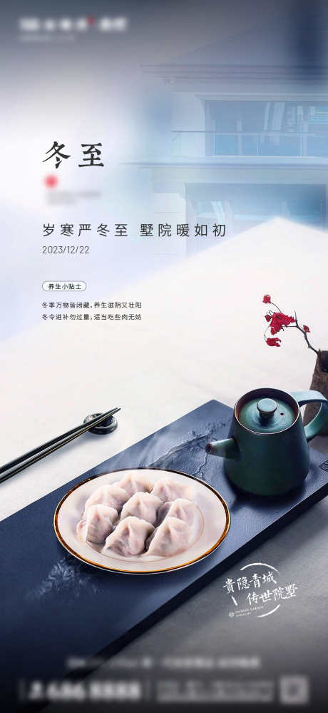 12月冬至单图海报_源文件下载_1396X5854像素-大气,高端,豪宅,饺子,节气,冬至,冬天,地产-作品编号:2024082209168672-源文件库-ywjfx.cn