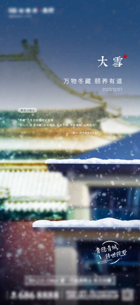 12月大雪节气单图_源文件下载_1396X5854像素-大气,高端,豪宅,叠墅,节气,大雪-作品编号:2024082209189294-源文件库-ywjfx.cn