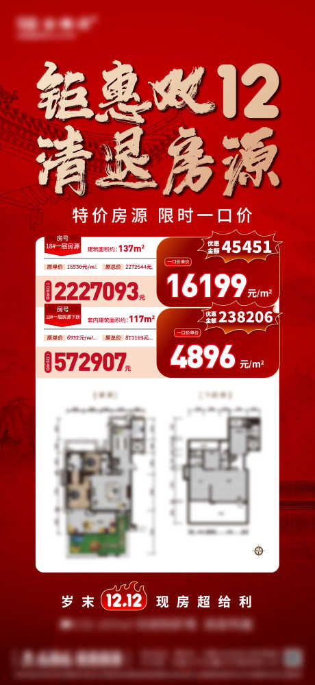 双12房源海报_源文件下载_1396X5854像素-户型图,叠墅,双12,促销,钜惠,让利,房源-作品编号:2024082316476563-源文件库-ywjfx.cn