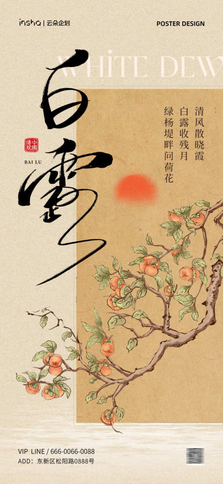 白露中式海报_源文件下载_PSD格式_1181X2557像素-二十四节气,展架,书法,品牌,宣传,朋友圈,海报,简约,创意,小寒,大寒,新中式,插画,复古,中式,节气,秋分,处暑,白露-作品编号:2024082217251020-源文件库-ywjfx.cn