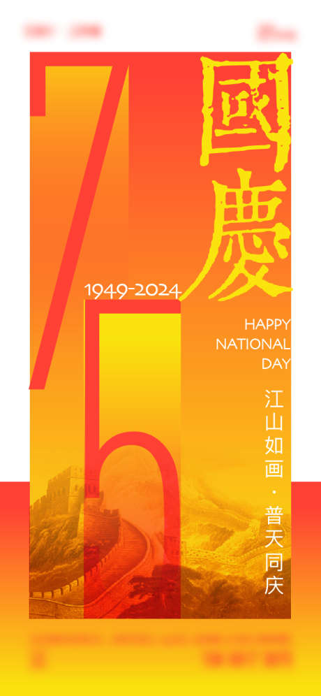 国庆节海报_源文件下载_750X1624像素-数字,大气,简约,75周年,国庆节-作品编号:2024082411076966-志设-zs9.com