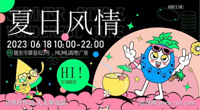 618夏日风情商业购物展板