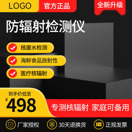 核辐射检测仪简约电商主图直通车_源文件下载_PSD格式_800X800像素-活动,主图,家电,辐射,检测仪,生活,电商,购物-作品编号:2024082510367531-源文件库-ywjfx.cn