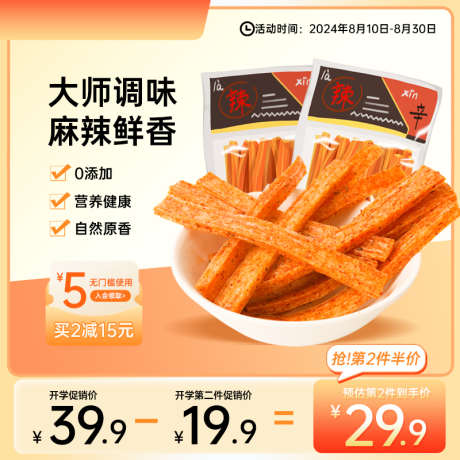 辣条食品通用橙色活动主图_源文件下载_PSD格式_800X800像素-主图,活动,食品,零食,电商,促销,购物-作品编号:2024082510399531-源文件库-ywjfx.cn