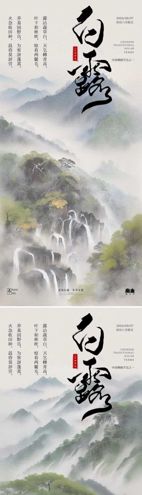 白露山水古风海报_源文件下载_PSD格式_1080X4658像素-插画,古风,白露,创意,高级,秋天,意境,节气,房地产,系列,海报-作品编号:2024082611475177-源文件库-ywjfx.cn