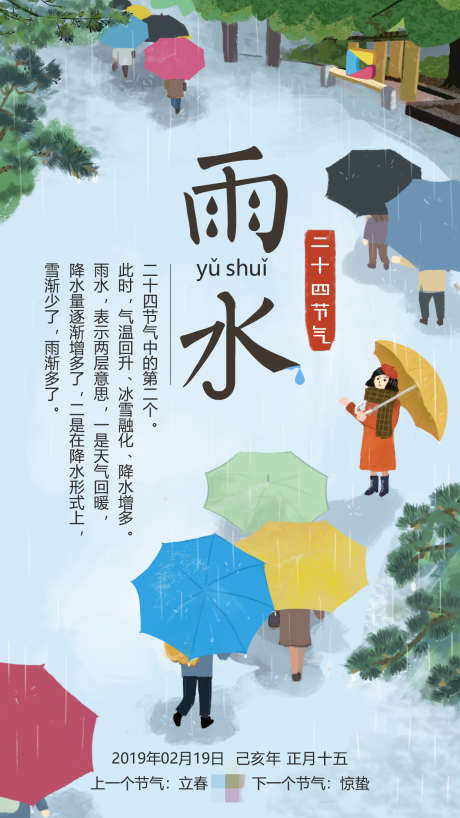 24节气雨水_源文件下载_PSD格式_1890X2604像素-树木,下雨,雨伞,雨水,节日,节气,二十四节气,24节气,天气,手绘,插画-作品编号:2024082710466345-志设-zs9.com