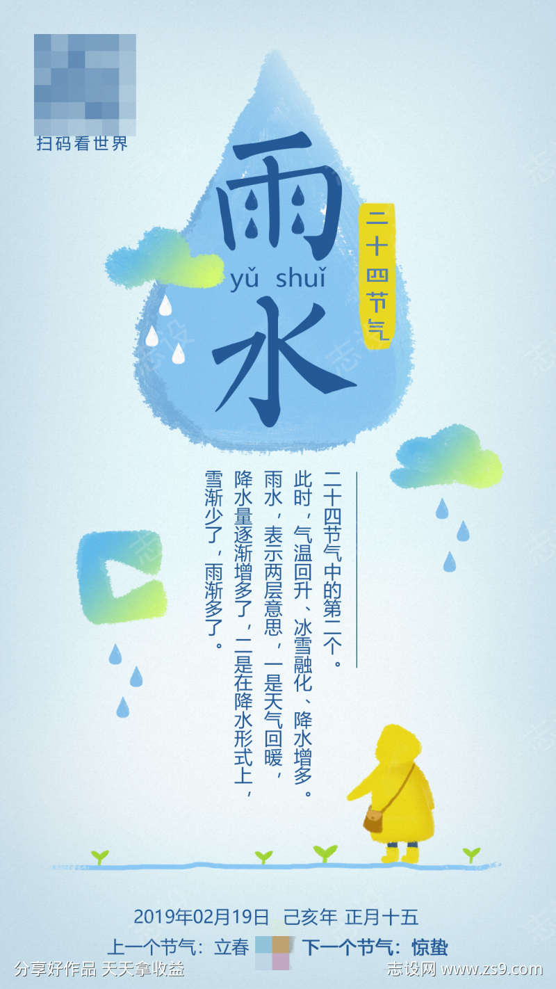 24节气雨水