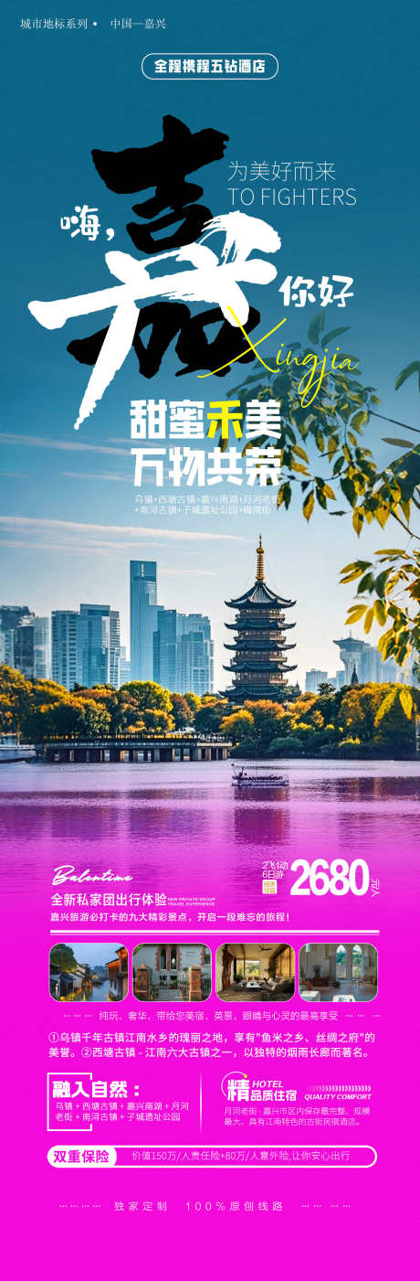 浙江嘉兴旅游宣传海报_源文件下载_PSD格式_1773X5400像素-城市,海报,国庆游,出游,旅游,嘉兴,浙江,风景,景区-作品编号:2024082711365950-源文件库-ywjfx.cn