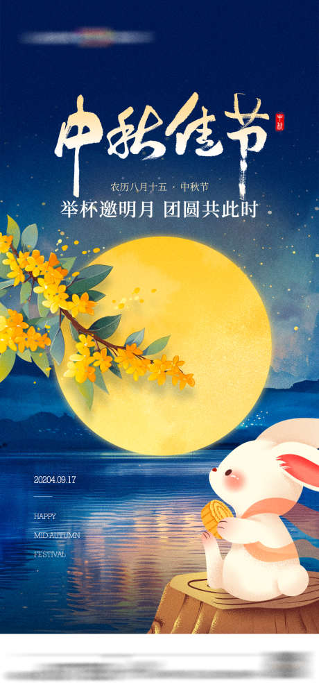 中秋节八月十五兔子月亮卡通插画海报_源文件下载_PSD格式_1080X2348像素-海报,插画,卡通,兔子,月亮,中秋节,中秋,八月十五-作品编号:2024082716261040-源文件库-ywjfx.cn