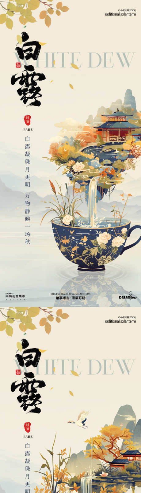 地产白露中式插画海报_源文件下载_PSD格式_4500X7641像素-系列,简约,意境,秋天,山水,建筑,古风,中式,白露,节气,房地产,海报-作品编号:2024082808506899-志设-zs9.com