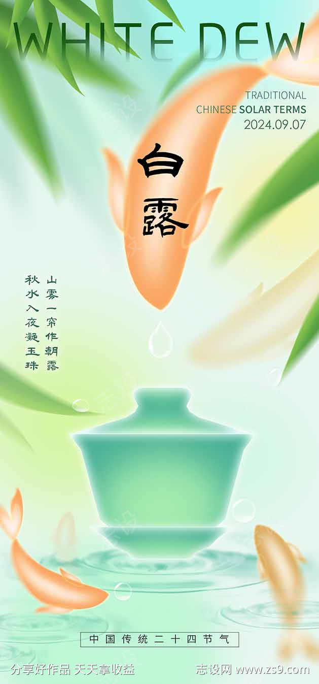 二十四节气白露