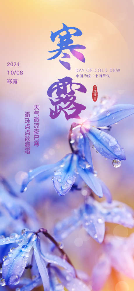 寒露节气海报_源文件下载_PSD格式_1242X2688像素-节日,系列,海报,24节气,寒露-作品编号:2024082808564240-源文件库-ywjfx.cn