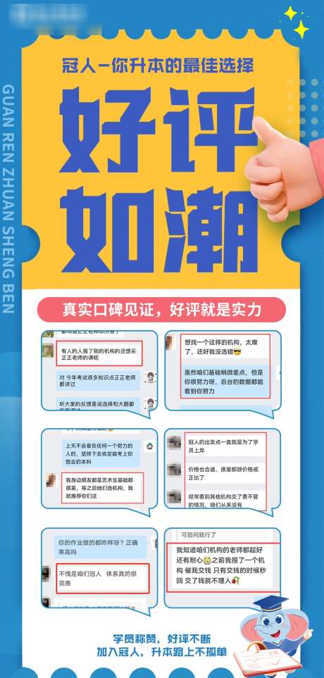 教育机构宣传好评海报_源文件下载_PSD格式_1117X2339像素-考研,专升本,学历,提升,好评,教育,学习,考试-作品编号:2024082717172718-源文件库-ywjfx.cn