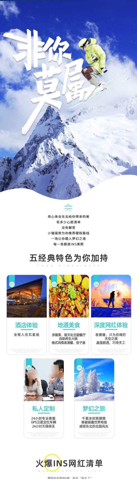 非你莫属之旅_源文件下载_PSD格式_1125X11875像素-亚布力,冰城,雪乡,哈尔滨,长白山,吉林,东北-作品编号:2024082709044422-源文件库-ywjfx.cn