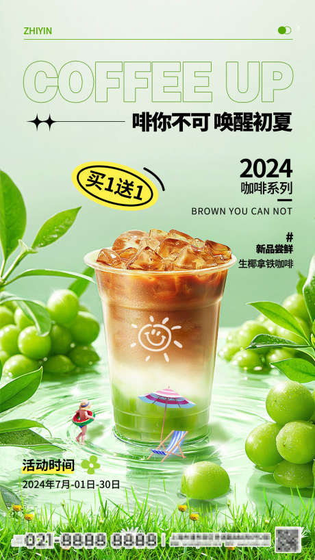 拿铁咖啡奶茶饮品海报_源文件下载_PSD格式_1080X2340像素-绿色,海报,秋季,上新,新品,上市,优惠,促销,奶茶,饮品,咖啡-作品编号:2024082715163878-源文件库-ywjfx.cn