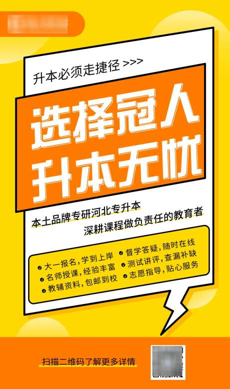 教育机构宣传优质服务大字报海报_源文件下载_AI格式_1080X1827像素-专升本,学历,提升,大字报,宣传,教育,机构-作品编号:2024082813074283-源文件库-ywjfx.cn