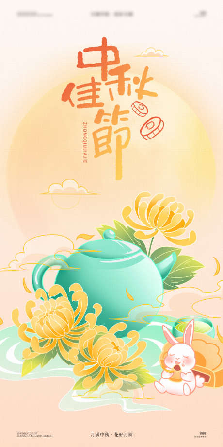 中秋佳节小兔子_源文件下载_PSD格式_1200X2400像素-月亮,海报,宣传,节日,中国风,菊花,月饼,兔子,佳节,中秋-作品编号:2024082914524955-源文件库-ywjfx.cn