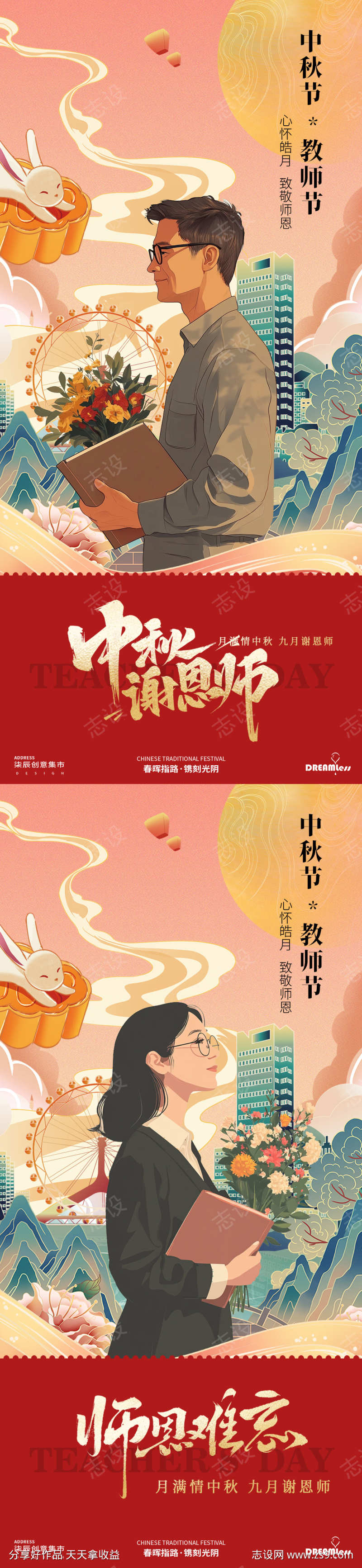 中秋节教师节国潮插画海报